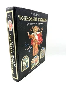 Даль Толковый словарь русского языка. Современная версия Vladimir Dal Dictionary - Picture 1 of 5