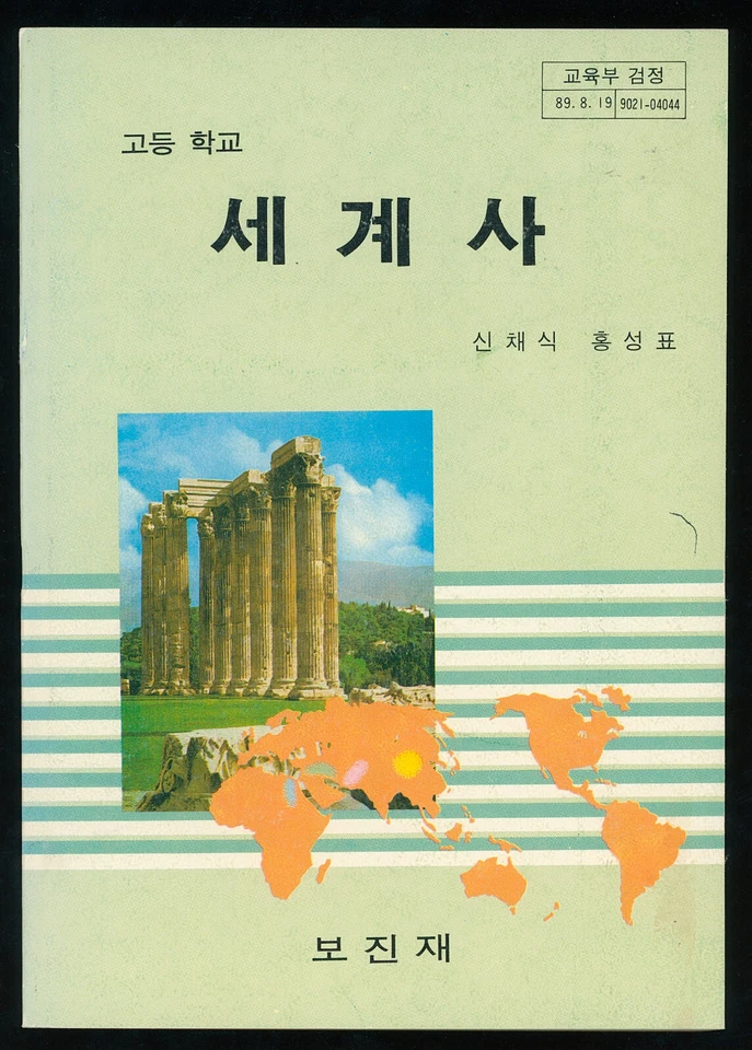 South Korean High School World History Textbook – Korean Language – Rare - Image 1 of 1
