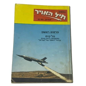 Vintage Bitaon IDF of Israeli Air Force Magazine December 1974 - Armed Drones - Bild 1 von 21