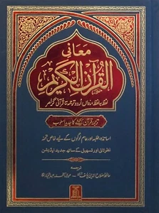 URDU Wort für Wort Koran - Al Quran al Kareem (Arabisch/Urdu) (hardcover) - Bild 1 von 3