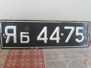 Bulgarisches Nummernschild Sowjetzeit 1950-60er Jahre (Yambol) - Bild 1 von 3