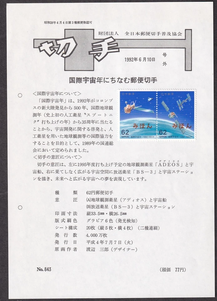 Japan MIHON (SPECIMEN) on document, 1992 space (jmi1261) - Image 1 of 1