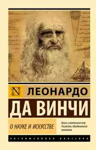 О науке и искусстве - ЛЕОНАРДО ДА ВИНЧИ - Picture 1 of 9