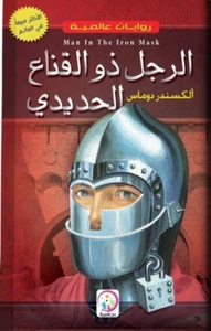 The Man In The Iron Mask Novel رواية الرجل ذو القناع الحديدي - Picture 1 of 1