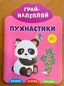 Libro per bambini in lingua ucraina con cuccioli e adesivi - Foto 1 di 4