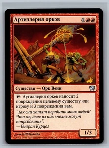 Magic The Gathering RUSSIAN 9th Edition Orcish Artillery #206/350 MTG TCG Ninth - Picture 1 of 2