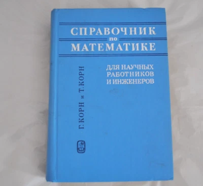 Корн Справочник по математике для научных работников и инженеров 1978 Russian - Image 1 of 4