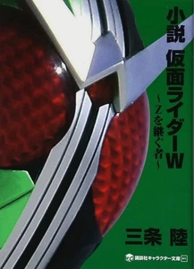 Novel Kamen Rider W ~The Successor of Z~ (Kodansha Character Bunko 11) - Picture 1 of 3