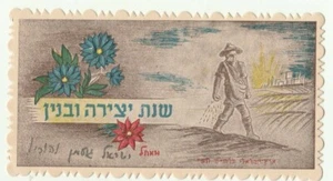ISRAEL,PALESTINE ABOUT 1947 A VINTAGE JUDAICA JEWISH NEW YEAR SHANA TOVA     - Picture 1 of 2