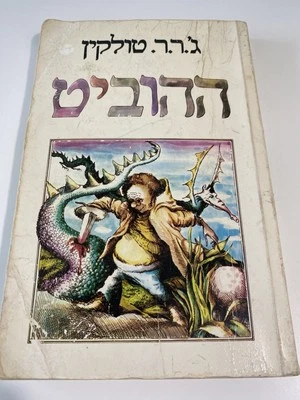 The HOBBIT or there & back again, J. R. R. TOLKIEN 1st Hebrew edit, Israel 1976. - Image 1 of 4