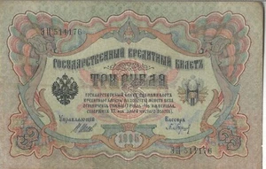 RUSSIA BANKNOTE 3 P9c 1905-1917 EF Baryshev 1/12 sig types - Picture 1 of 2