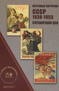 Postcards of the USSR 1938-1953. Price Guide. Edition I PDF Digital Book Only - Picture 1 of 7
