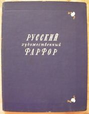 1950 レア アルバム ロシア磁器 XVIII-1950 年代の帝国とソビエトのマーク