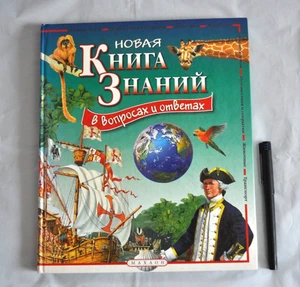 Книга Знаний в Вопросах и Ответах Земля Животные Транспорт Открытия Russian Book - Picture 1 of 14