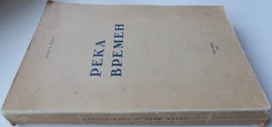 1st Edition Olga York РЕКА ВРЕМЕН Novel Madrid/New York Russian Emigre Book - Picture 1 of 11