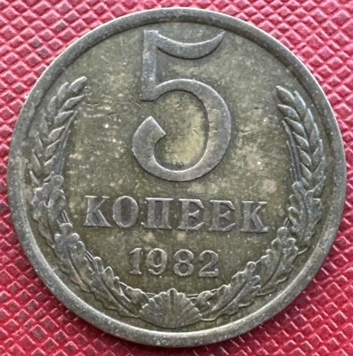 Russia USSR 1982 Brass 5 Kopecks. Y# 129a - Image 1 of 2