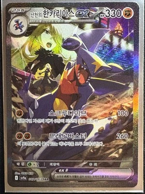 Cynthia's Garchomp ex SAR 087/063 sv9a Heat Wave Arena Pokemon Card Korean - Image 1 of 4