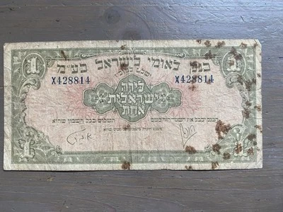 Israel  1 Pound 1952  P-20 * Leumi Issue * - Image 1 of 2