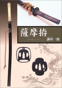 katana samurai tsuba nihonto Japanese sword SATSUMA KOSHIRAE book japan 2004 - Picture 1 of 11