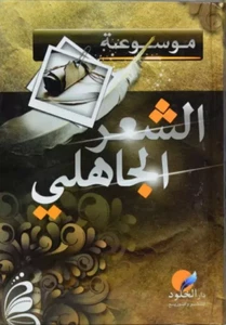 Encyclopedia Of Pre-Islamic Poetry Book كتاب موسوعة الشعر الجاهلي - Picture 1 of 1