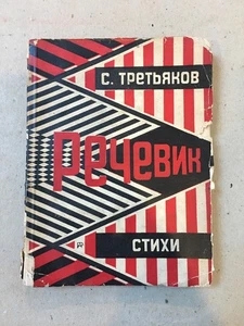 Sergei Tretyakov & Alexsander Rodchenko "The Orator: Verse" 1st Edition 1929 - Picture 1 of 8