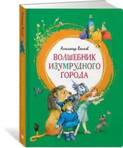 Волшебник Изумрудного города | Волков Александр Яркая ленточка - Picture 1 of 7