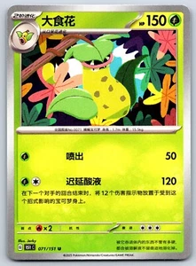 Victreebel - Pokemon Card 151 C 071/151 Traditional Chinese - Picture 1 of 2