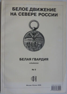 Russian revolution. White movement in the north of Russia. White Guard. 2006 ... - Image 1 of 4