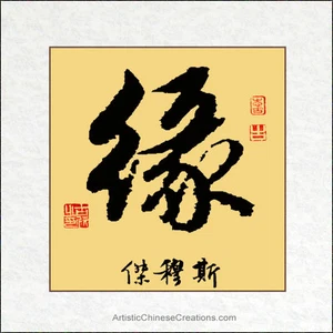 Customized Chinese Calligraphy - Fate Symbol + Chinese Name Translation - Picture 1 of 2