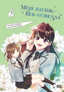 Моя жизнь — веб-новелла. Том 2 - YU HAN-RYEO - Picture 1 of 12