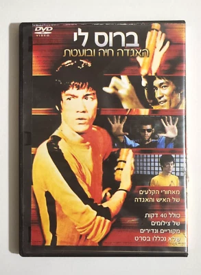 Rare Israel DVD Bruce Lee in the Hebrew version - Image 1 of 2