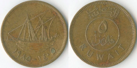 Kuwait 1405 (1985) 5 Fils KM# 10 Nickel Brass Dhow Boom Sailing Ship Arabic Cover