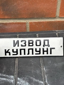 Emailschild Ukrainisches Stück Mancave Ukraine Bergung Vintage Artikel Kurioses 9v - Bild 1 von 3