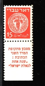 Israel 1948 Doar Ivri 15 Mil Red Wrong Tab - ****Very Fine/Extra Fine MNH**** - Picture 1 of 1