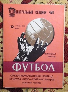 Programs USSR - Greece 1979 youth team - Picture 1 of 1