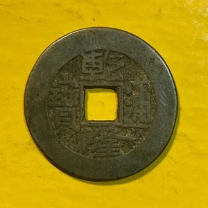 1800's (?) Qing Dynasty China Cash Coin - Picture 1 of 3