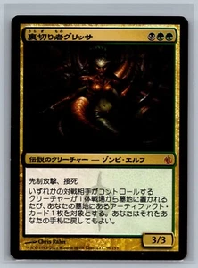 Magic MTG JAPANESE Mirrodin Besieged Glissa the Traitor #96/155 TCG CCG - Picture 1 of 2