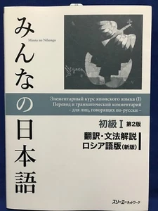 Minna no Nihongo Japanese Beginner Vol.1 2nd RUSSIAN Edition Translation Grammar - Picture 1 of 9