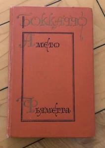Russian Book БОККАЧЧО Комедия Флорентийских нимф АМЕТО Повесть ФЬЯММЕТТА 1972 - Picture 1 of 9