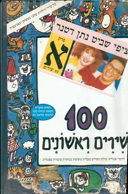 MY 100 FIRST SONGS A Best Loved ISRAELI VHS PAL ISRAEL Hebrew שירים ראשונים 100 Foto 1 de 4