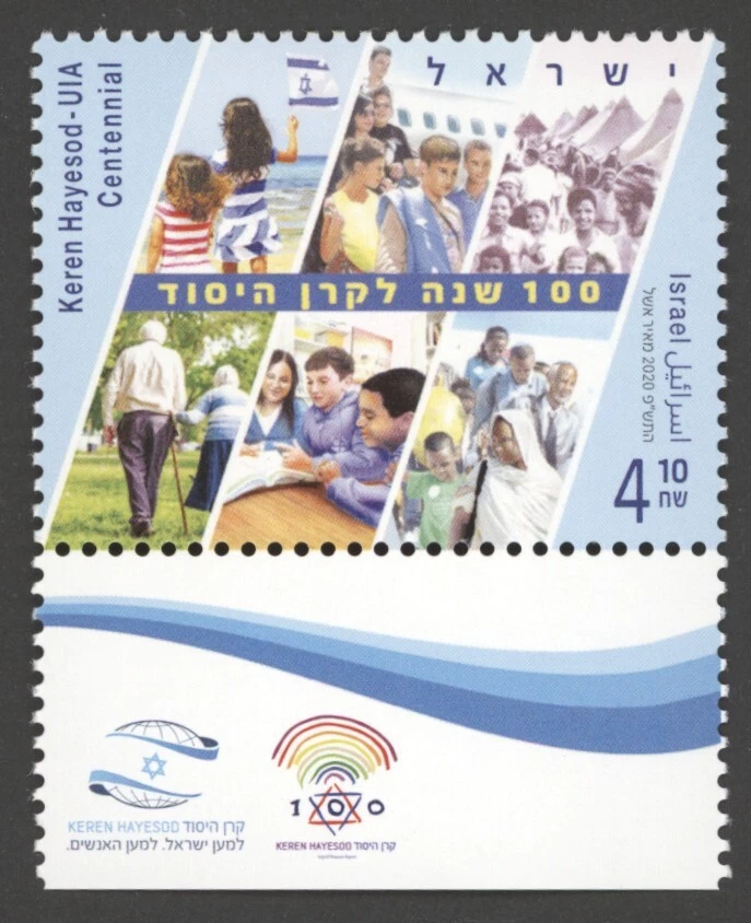 2020 Israel Scott #2247, 4.10s Keren Hayesod Centennial with tab, MNH - Image 1 of 1