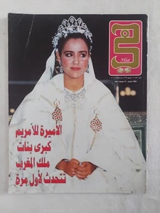 Vtg Arabic Magazine Hia Issue 11 June 1993 Lalla Meryem مجلة هي الأميرة للا مريم - Picture 1 of 5