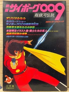 Cyborg 009 movie with original reproduction cel, Shonen Sunday Graphic - Picture 1 of 1