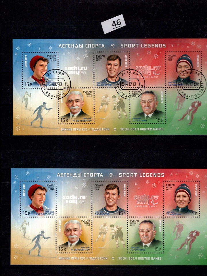 / RUSSIA 2013 - MNH + USED - SPOTRS - OLYMPICS - SPORT LEGENDS  - Image 1 of 1