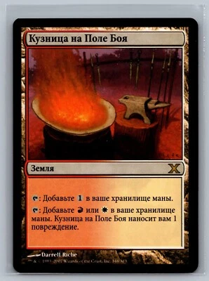 Magic The Gathering RUSSIAN 10th Edition Battlefield Forge #348/383 MTG TCG CCG - Image 1 of 2
