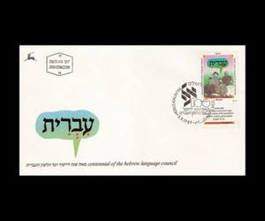 ISRAEL 1989 HEBREW LANGUAGE COUNCIL CENTENNIAL #1028 FDC - Picture 1 of 1