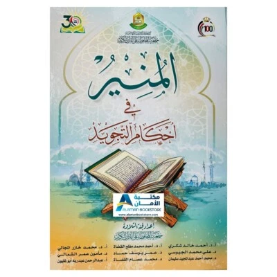 The Enlightenment - Tajweed Rules - المنير في أحكام التجويد - Image 1 of 4