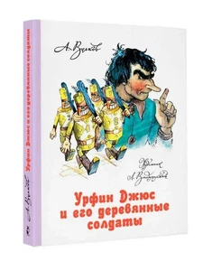 Урфин Джюс и его деревянные солдаты | Волков Александр / book - Picture 1 of 3