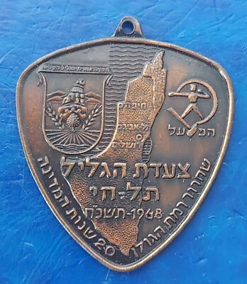 Israel Commemorative Medal "Tel Hai Galilee March / Hapoel" 1968 Bronze - Image 1 of 2
