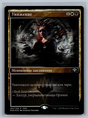 Magic MTG RUSSIAN FNM Promos Mortify #192/259 Promo Foil TCG CCG - Image 1 of 2